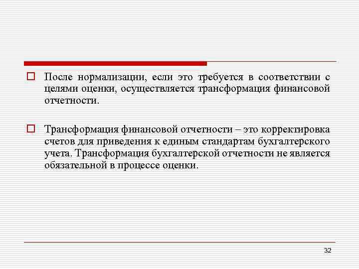 o После нормализации, если это требуется в соответствии с целями оценки, осуществляется трансформация финансовой
