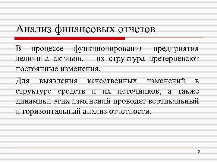 Анализ финансовых отчетов В процессе функционирования предприятия величина активов, их структура претерпевают постоянные изменения.