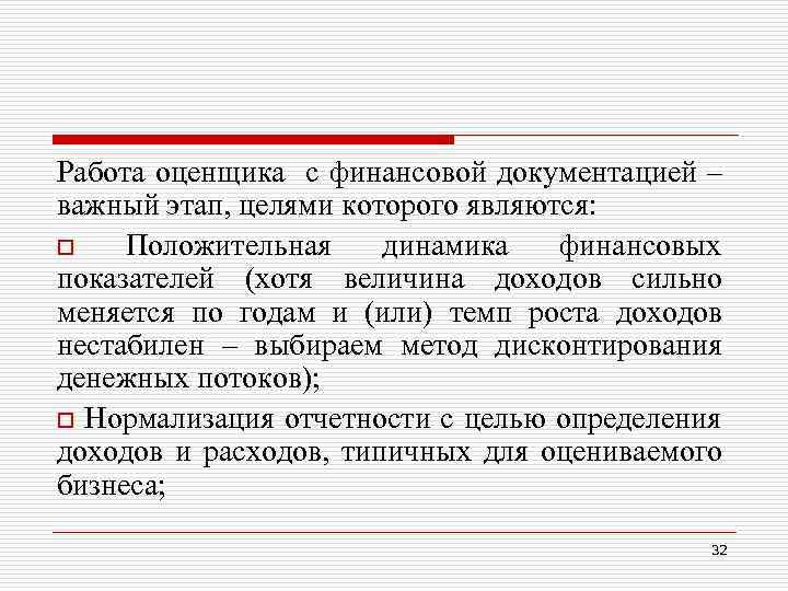 Работа оценщика с финансовой документацией – важный этап, целями которого являются: o Положительная динамика