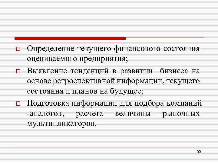 o o o Определение текущего финансового состояния оцениваемого предприятия; Выявление тенденций в развитии бизнеса