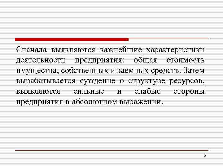 Сначала выявляются важнейшие характеристики деятельности предприятия: общая стоимость имущества, собственных и заемных средств. Затем