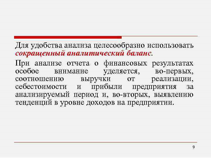 Для удобства анализа целесообразно использовать сокращенный аналитический баланс. При анализе отчета о финансовых результатах