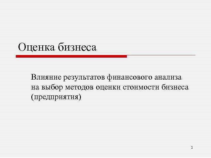 Оценка бизнеса Влияние результатов финансового анализа на выбор методов оценки стоимости бизнеса (предприятия) 1