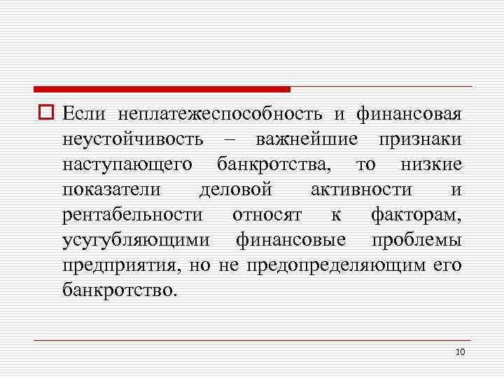 o Если неплатежеспособность и финансовая неустойчивость – важнейшие признаки наступающего банкротства, то низкие показатели