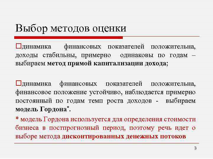 Выбор методов оценки oдинамика финансовых показателей положительна, доходы стабильны, примерно одинаковы по годам –