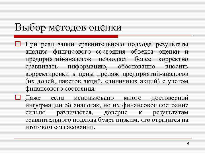 Выбор методов оценки o При реализации сравнительного подхода результаты анализа финансового состояния объекта оценки