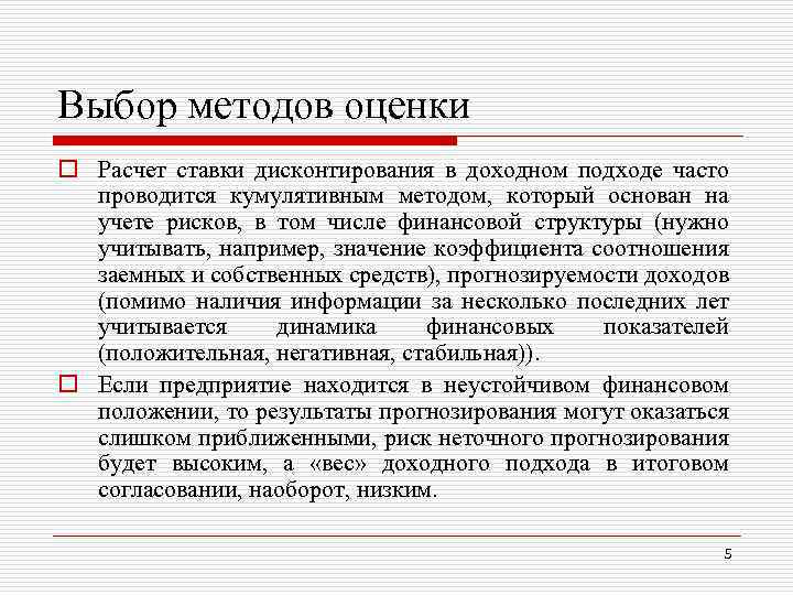 Выбор методов оценки o Расчет ставки дисконтирования в доходном подходе часто проводится кумулятивным методом,