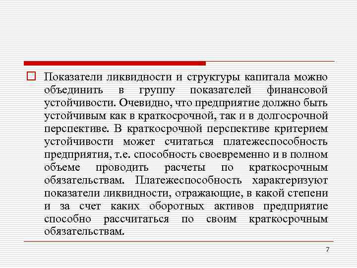 o Показатели ликвидности и структуры капитала можно объединить в группу показателей финансовой устойчивости. Очевидно,