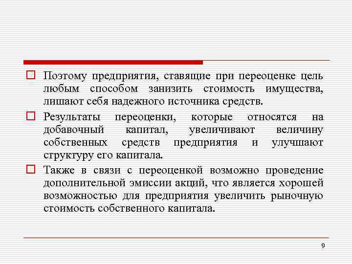 o Поэтому предприятия, ставящие при переоценке цель любым способом занизить стоимость имущества, лишают себя