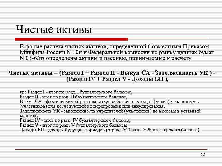 Чистые активы В форме расчета чистых активов, определенной Совместным Приказом Минфина России N 10