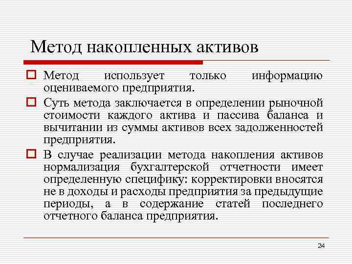  Метод накопленных активов o Метод использует только информацию оцениваемого предприятия. o Суть метода