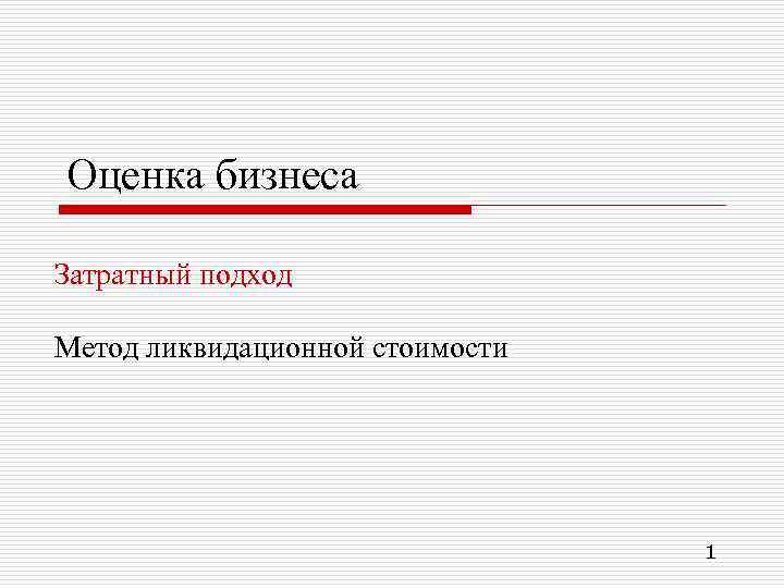 Оценка бизнеса Затратный подход Метод ликвидационной стоимости 1 