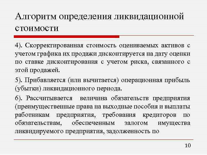 Алгоритм определения ликвидационной стоимости 4). Скорректированная стоимость оцениваемых активов с учетом графика их продажи