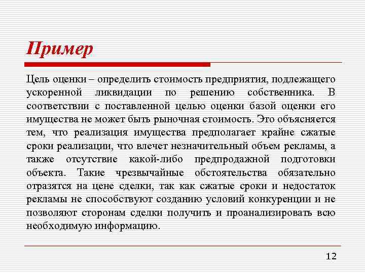 Пример Цель оценки – определить стоимость предприятия, подлежащего ускоренной ликвидации по решению собственника. В