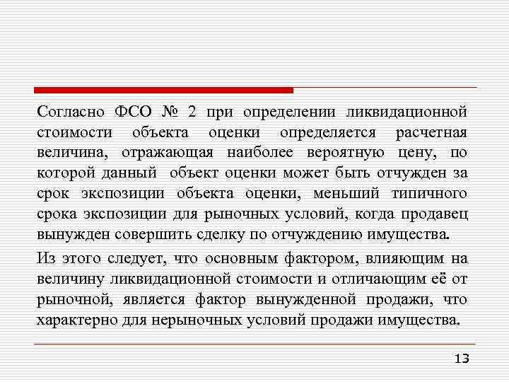 Согласно ФСО № 2 при определении ликвидационной стоимости объекта оценки определяется расчетная величина, отражающая