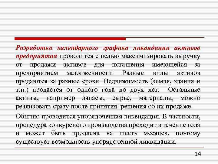 Ликвидировать это. Виды ликвидации активов. График ликвидации предприятия. Оценка затратным методом календарный график ликвидации активов. Ликвидация активов это.