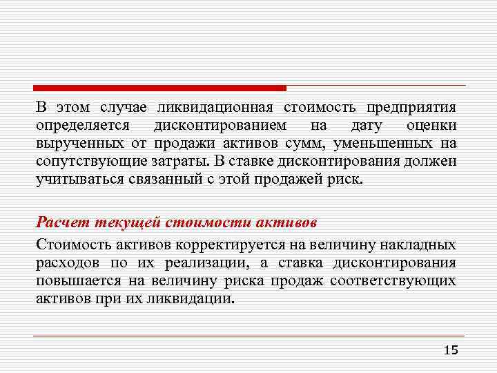 В этом случае ликвидационная стоимость предприятия определяется дисконтированием на дату оценки вырученных от продажи