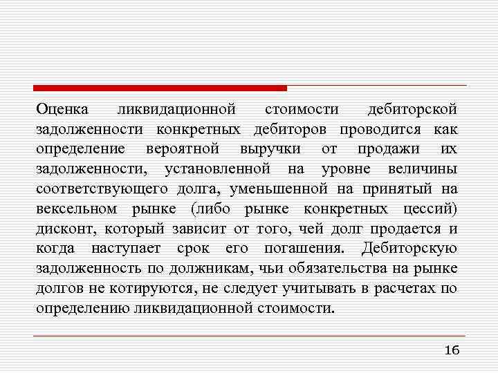 Оценка ликвидационной стоимости дебиторской задолженности конкретных дебиторов проводится как определение вероятной выручки от продажи