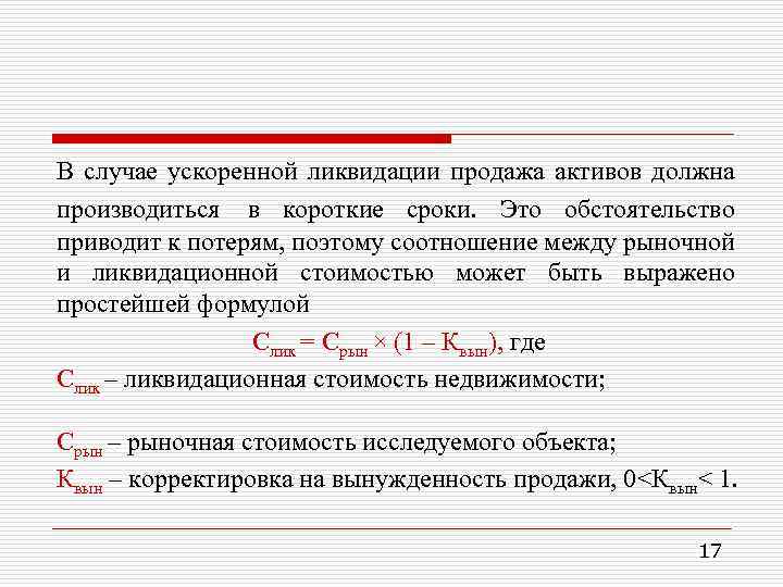 В случае ускоренной ликвидации продажа активов должна производиться в короткие сроки. Это обстоятельство приводит