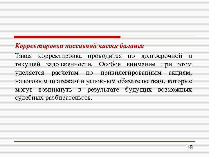 Корректировка пассивной части баланса Такая корректировка проводится по долгосрочной и текущей задолженности. Особое внимание