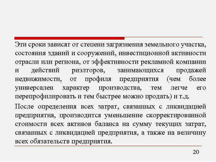 Эти сроки зависят от степени загрязнения земельного участка, состояния зданий и сооружений, инвестиционной активности