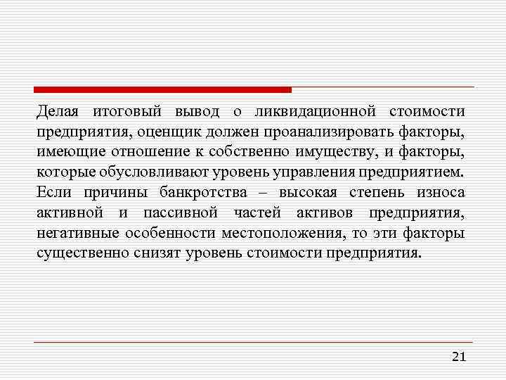 Делая итоговый вывод о ликвидационной стоимости предприятия, оценщик должен проанализировать факторы, имеющие отношение к