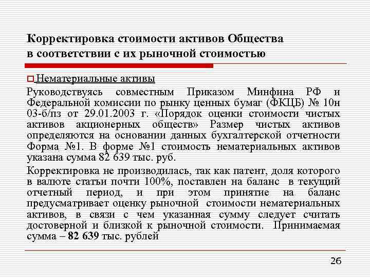 Корректировка стоимости активов Общества в соответствии с их рыночной стоимостью o Нематериальные активы Руководствуясь