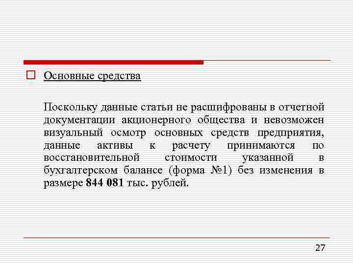 o Основные средства Поскольку данные статьи не расшифрованы в отчетной документации акционерного общества и