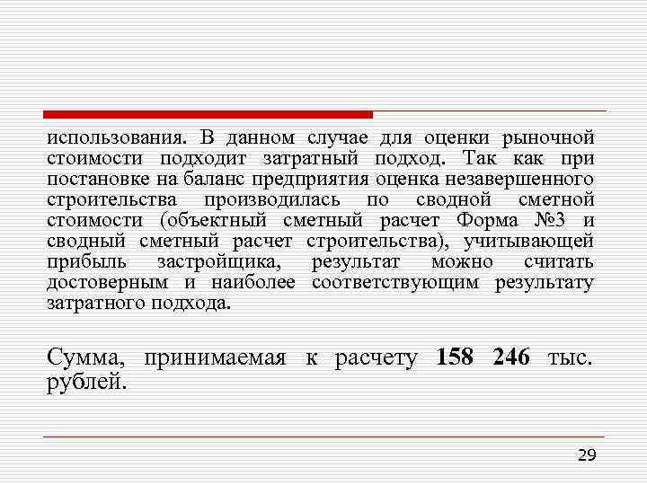 использования. В данном случае для оценки рыночной стоимости подходит затратный подход. Так как при