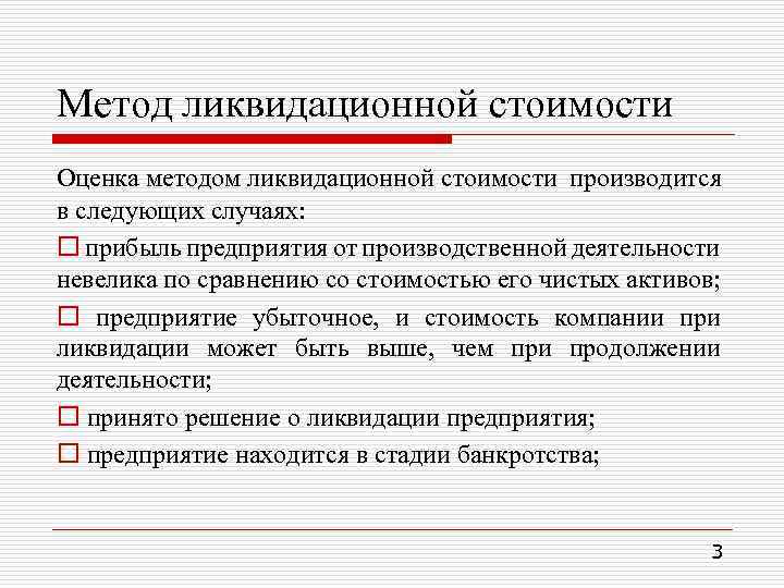 Метод ликвидационной стоимости Оценка методом ликвидационной стоимости производится в следующих случаях: o прибыль предприятия