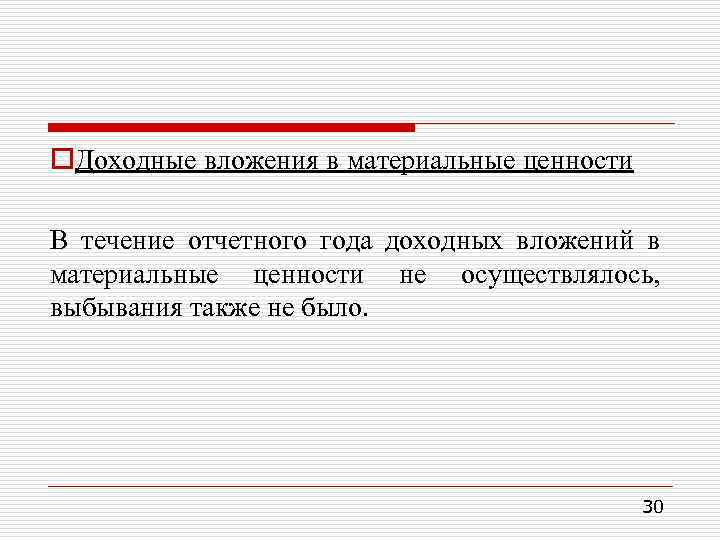 Что является основанием. Вложения в материальные ценности. Доходные вложения в материальные ценности это. Доходные вложения в материальные ценности пример. В течение отчетного года.