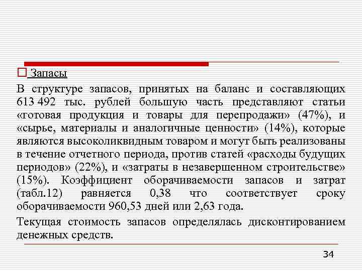 o Запасы В структуре запасов, принятых на баланс и составляющих 613 492 тыс. рублей