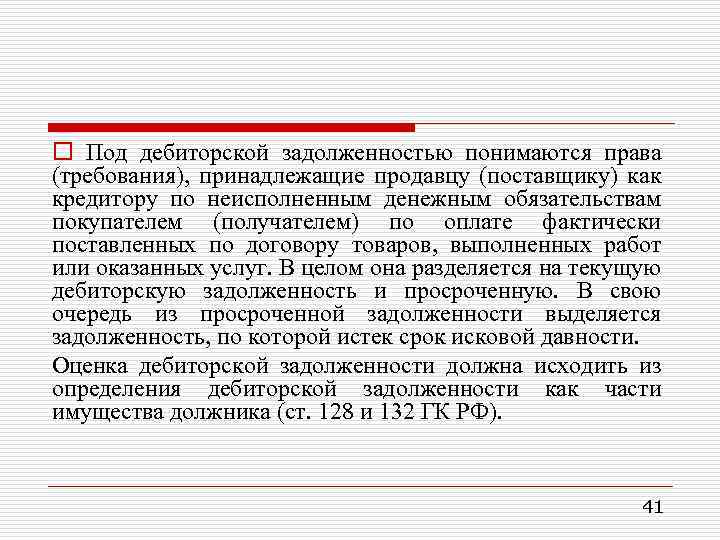 o Под дебиторской задолженностью понимаются права (требования), принадлежащие продавцу (поставщику) как кредитору по неисполненным