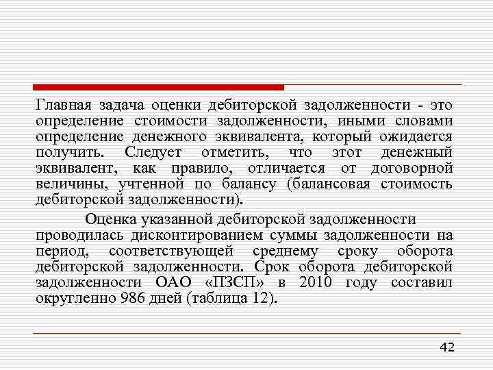 Главная задача оценки дебиторской задолженности - это определение стоимости задолженности, иными словами определение денежного