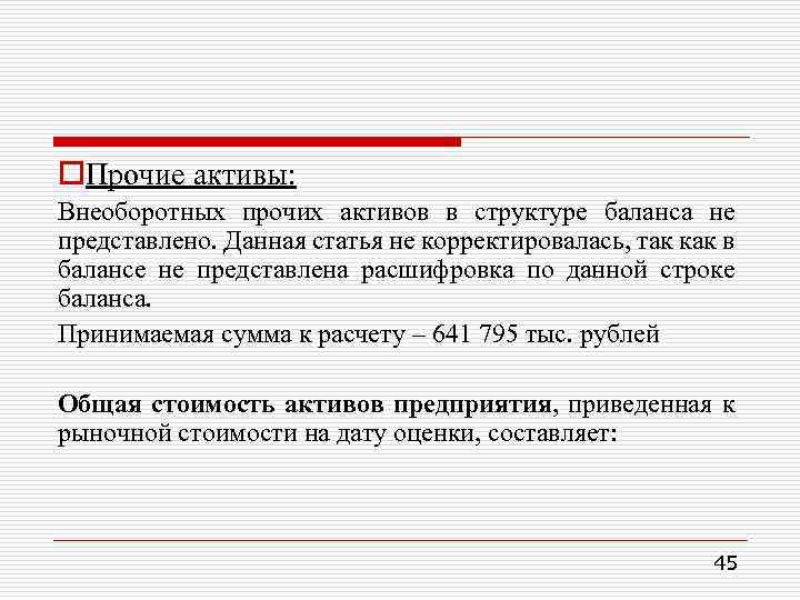 o. Прочие активы: Внеоборотных прочих активов в структуре баланса не представлено. Данная статья не