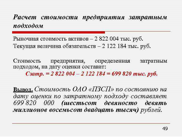 Расчет стоимости предприятия затратным подходом Рыночная стоимость активов – 2 822 004 тыс. руб.