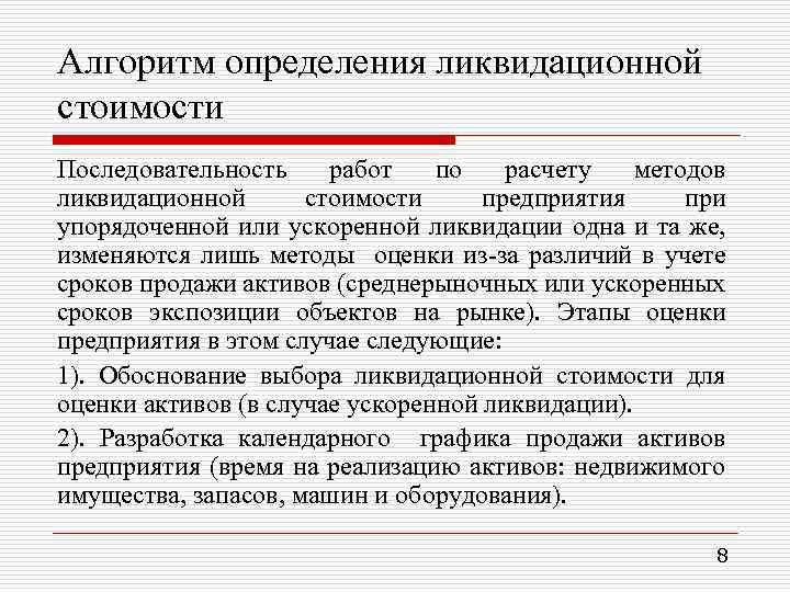 Алгоритм определения ликвидационной стоимости Последовательность работ по расчету методов ликвидационной стоимости предприятия при упорядоченной