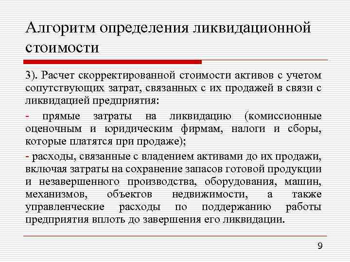 Алгоритм определения ликвидационной стоимости 3). Расчет скорректированной стоимости активов с учетом сопутствующих затрат, связанных