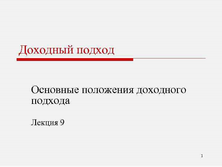 Доходный подход Основные положения доходного подхода Лекция 9 1 