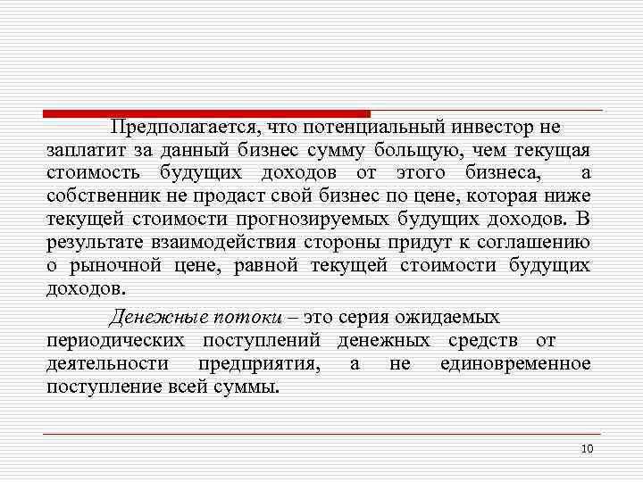 Предполагается, что потенциальный инвестор не заплатит за данный бизнес сумму больщую, чем текущая стоимость