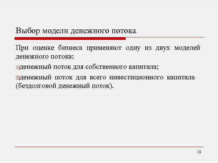 Выбор модели денежного потока При оценке бизнеса применяют одну из двух моделей денежного потока: