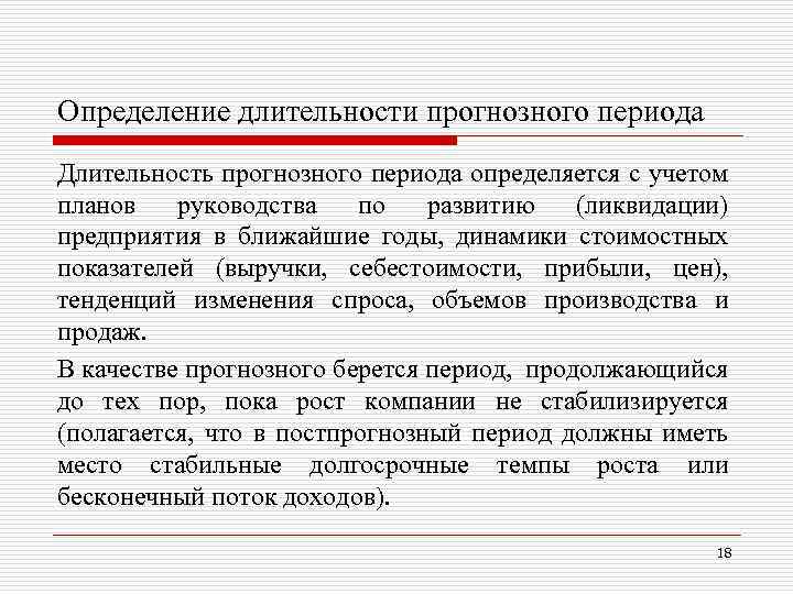 Определение длительности прогнозного периода Длительность прогнозного периода определяется с учетом планов руководства по развитию