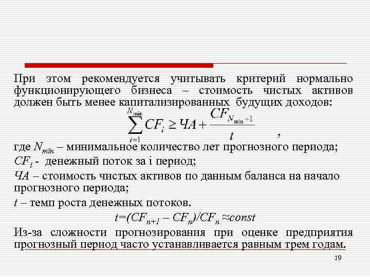 При этом рекомендуется учитывать критерий нормально функционирующего бизнеса – стоимость чистых активов должен быть