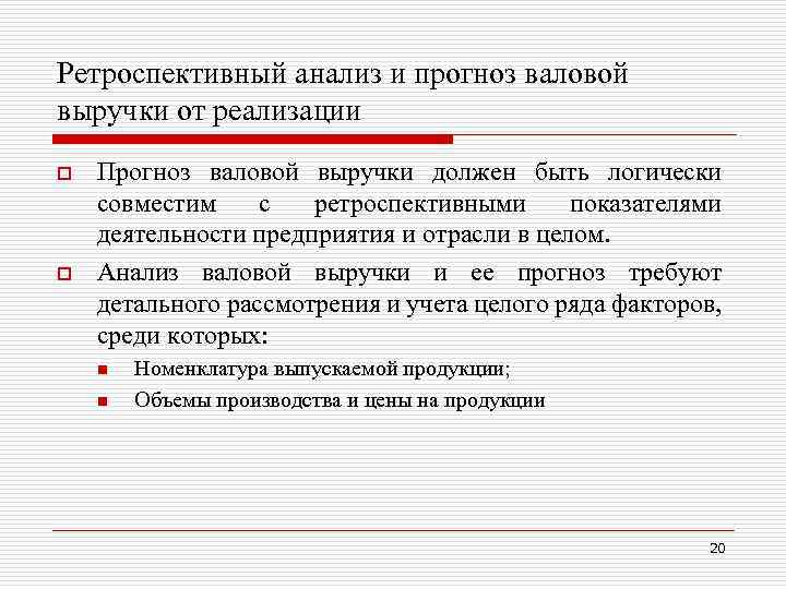 Ретроспективный анализ и прогноз валовой выручки от реализации o o Прогноз валовой выручки должен
