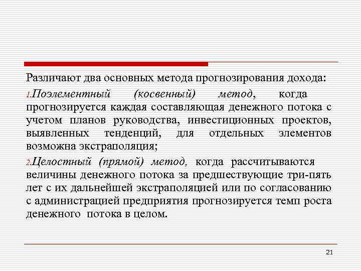 Различают два основных метода прогнозирования дохода: 1. Поэлементный (косвенный) метод, когда прогнозируется каждая составляющая