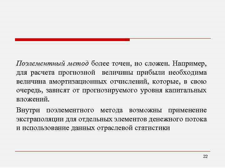 Поэлементный метод более точен, но сложен. Например, для расчета прогнозной величины прибыли необходима величина