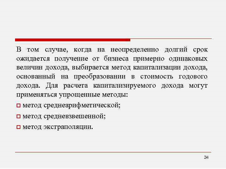 В том случае, когда на неопределенно долгий срок ожидается получение от бизнеса примерно одинаковых