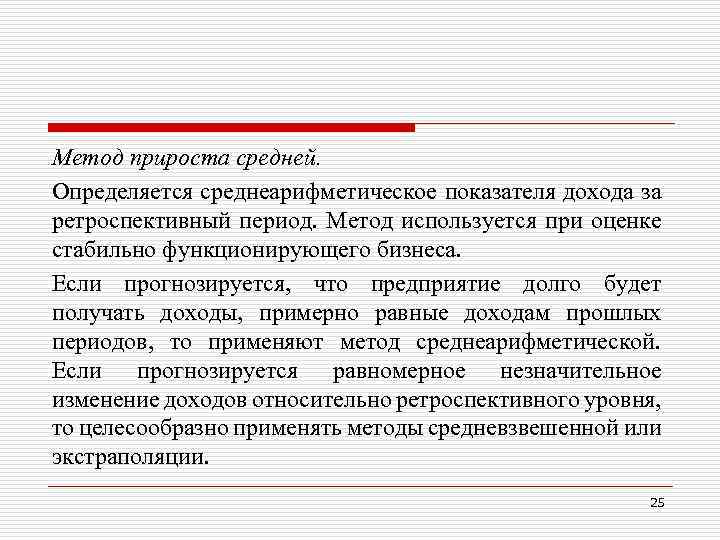 Метод прироста средней. Определяется среднеарифметическое показателя дохода за ретроспективный период. Метод используется при оценке