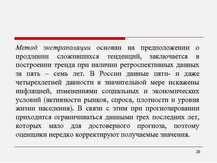 Метод экстраполяции основан на предположении о продлении сложившихся тенденций, заключается в построении тренда при