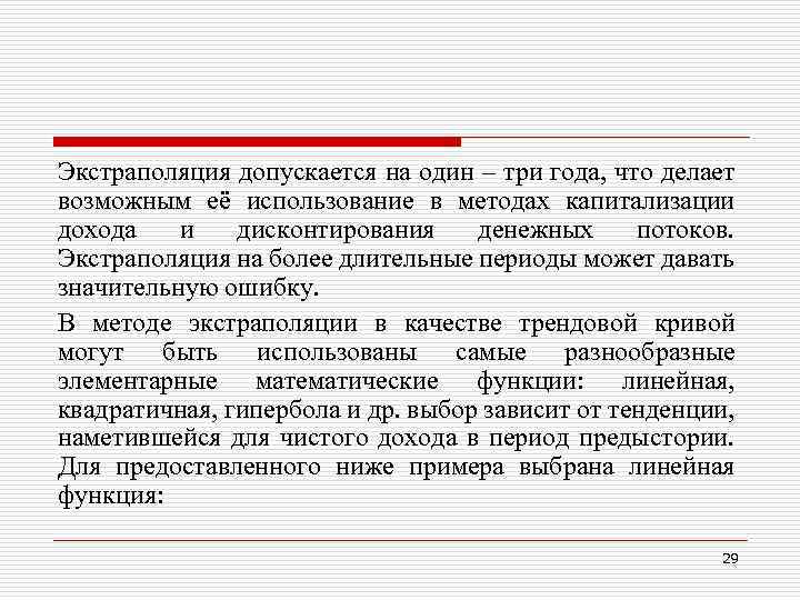 Экстраполяция допускается на один – три года, что делает возможным её использование в методах
